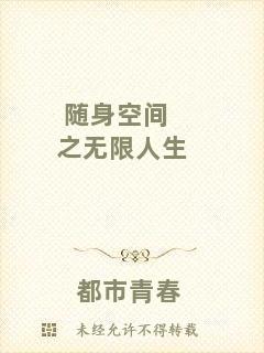 隨身空間之無限人生