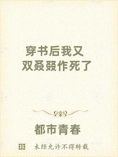 穿書后我又雙叒叕作死了