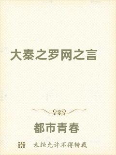 大秦之羅網(wǎng)之言