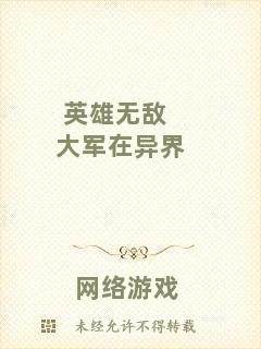 英雄無敵大軍在異界