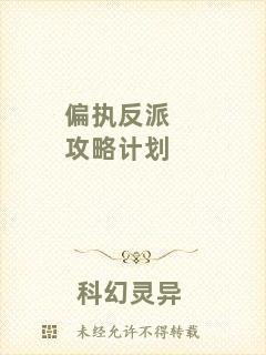 偏執(zhí)反派攻略計劃