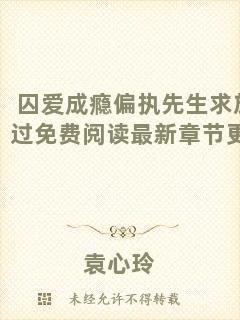 囚愛成癮偏執(zhí)先生求放過免費(fèi)閱讀最新章節(jié)更新