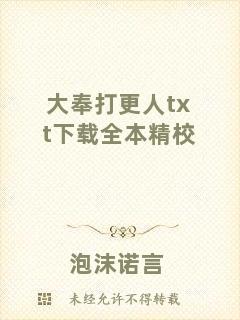 大奉打更人txt下載全本精校
