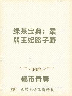 綠茶寶典:柔弱王妃路子野