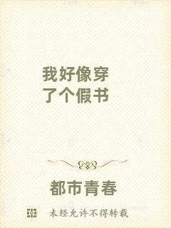 我好像穿了個假書