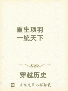 重生項羽一統(tǒng)天下