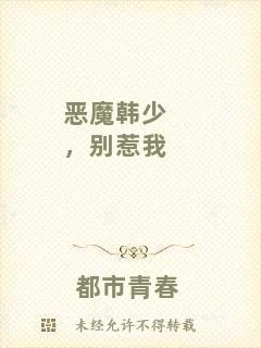 惡魔韓少，別惹我