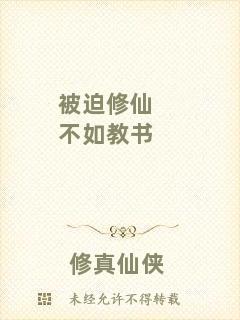 被迫修仙不如教書