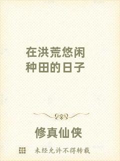 在洪荒悠閑種田的日子