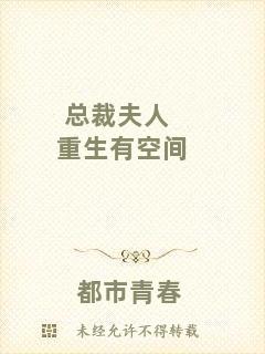 總裁夫人重生有空間