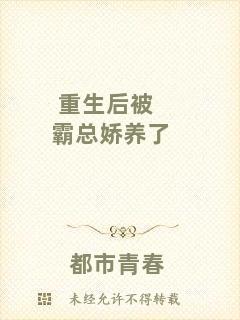 重生后被霸總嬌養(yǎng)了