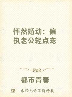怦然婚動(dòng)：偏執(zhí)老公輕點(diǎn)寵