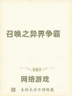 召喚之異界爭霸