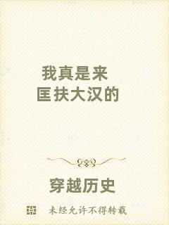 我真是來匡扶大漢的