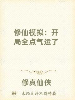 修仙模擬：開局全點氣運了