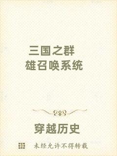 三國之群雄召喚系統(tǒng)