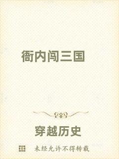 衙內闖三國