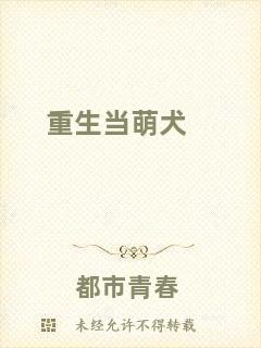 重生當(dāng)萌犬