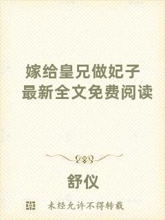 嫁給皇兄做妃子最新全文免費閱讀