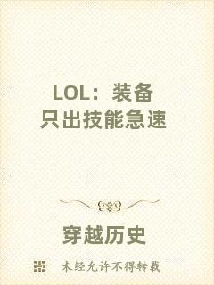 LOL：裝備只出技能急速
