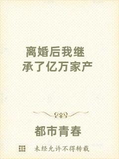 離婚后我繼承了億萬家產