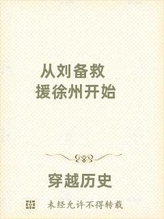 從劉備救援徐州開始
