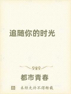 追隨你的時(shí)光