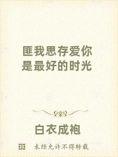 匪我思存愛(ài)你是最好的時(shí)光