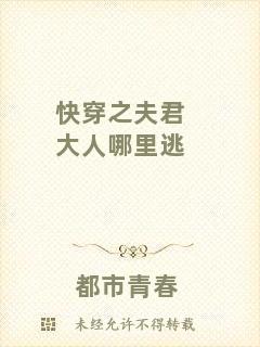 快穿之夫君大人哪里逃