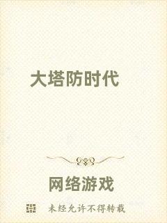 大塔防時(shí)代