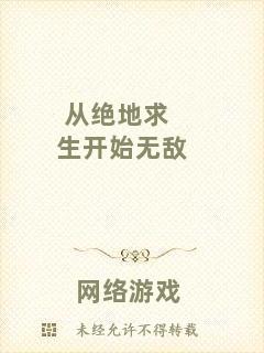 從絕地求生開(kāi)始無(wú)敵