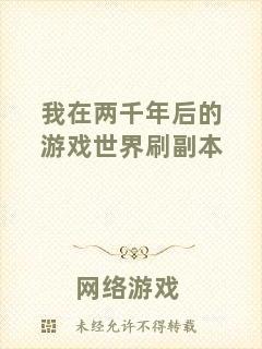 我在兩千年后的游戲世界刷副本