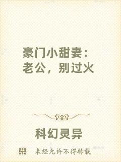 豪門小甜妻：老公，別過火