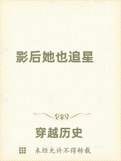 影后她也追星