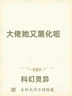 大佬她又黑化啦