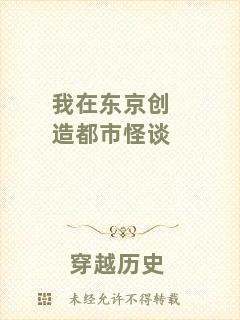 我在東京創造都市怪談