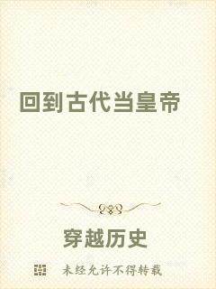 回到古代當皇帝
