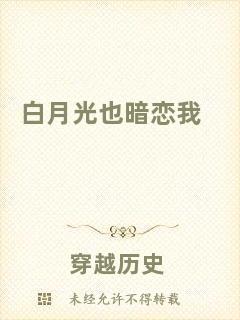 白月光也暗戀我