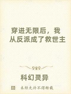 穿進無限后,我從反派成了救世主
