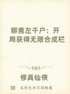 聊齋左千戶：開(kāi)局獲得無(wú)限合成欄