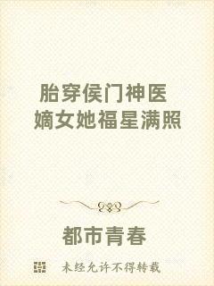 胎穿侯門神醫(yī)嫡女她福星滿照