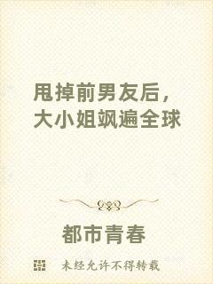 甩掉前男友后,大小姐颯遍全球