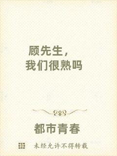 顧先生，我們很熟嗎