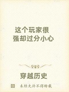 這個玩家很強卻過分小心