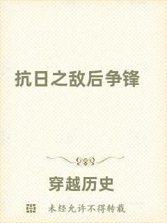 抗日之敵后爭鋒