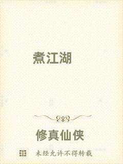 煮江湖