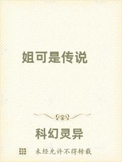 姐可是傳說(shuō)