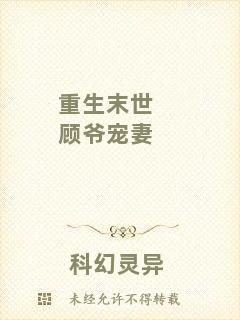 重生末世顧爺寵妻