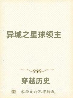 異域之星球領(lǐng)主