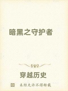 暗黑之守護(hù)者